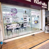 คลินิกทันตกรรม ที่นี่ทำฟัน สำโรง