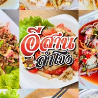 ส้มตำยำแซ่บอีสานลำโขง