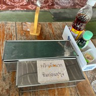 ร้านก๋วยเตี๋ยวลุงเอกลูกชิ้นทำเอง ต้นธงชัย