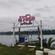 หัวเท่อ วิลล่า คาเฟ่ .