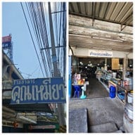 หน้าร้าน ร้านอาหารคุณเหมียว