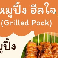 หมูปิ้งฮีลใจและข้าวน้ำพริกกะปิปลาทู เอลิฟวิ่ง