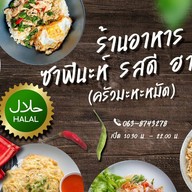 อาหารฮาล้าล ซาฟีนะห์ รสดี ( อาหารตามสั่ง)