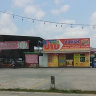 หน้าร้าน แพรวเตาถ่าน