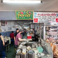 ชุ้นพานิช 2