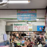 ชุ้นพานิช 2