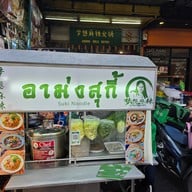 หน้าร้าน อาม่งหม่าล่า เยาวราช