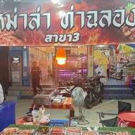 หม่าล่า ท่าฉลอง สาขา 3 หม่าล่า ท่าฉลอง สาขา3