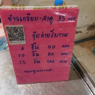 กุยช่ายโบราณ ปากหม้อ สาคู