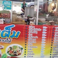 เติมเต็มเเซ่บนัวอีสานใต้ ร้านอาหารอีสานหน้าเซเว่นบูรพา