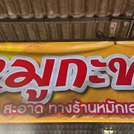 ป้าพรหมูกระทะ ชาบูตลาดวรกิจพลาซ่า ป้าพรหมูกะทะ ชาบู ตลาดบึงวรกิจ