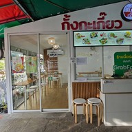 หน้าร้าน ร้านกั้งกะเกี๊ยว สาขา The Glass Market Bangna