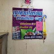 กุยช่ายโบราณ ปากหม้อ สาคู