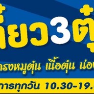 เนื้อต้มบ้านสิงห์/ก๋วยเตี๋ยววัดดวง