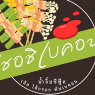 เชอชิเบคอนน