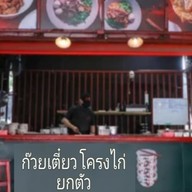ก๊วยเตี๋ยวเรือ เมืองบึงกาฬ ( สูตรโบราณ )