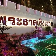 วัดเชิงเขา หลวงพ่อรวยวัดตะโก