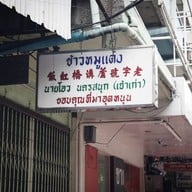 ข้าวหมูแดงนายโอวนครสนุก สี่แยกวรจักร ไม่มีสาขา