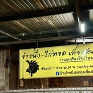 ข้าวนึ่ง-ไก่ทอดเที่ยงคืน กำแพงดิน