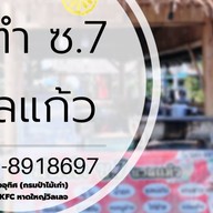 ส้มตำ ซ.7 นวลแก้ว