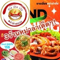 หม่าล่าเสฉวน ชวงชวงเว่ย ธรรมศาสตร์