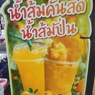 น้ำส้มคั้นแท้  ผลไม้ปั่นเเละเย็น สาขา1