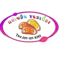 ขนมเบื้องแม่เพลิน 7-11ตลาดบูรพา ข้างฮอนด้า