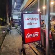 เมนู มด ข้าวต้มพุ้ย2 เชียงราย