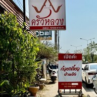 ก๋วยเตี๋ยวหมูบ้านบึงสาขาท่าวังตาล สาขาท่าวังตาล