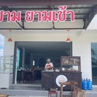 ต่อชามยามเช้า พัทลุง