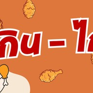 กิน-ไก่ เดอะเทอมินอล (เจ้าข้าวยำไก่แซ่บเซนทริค)