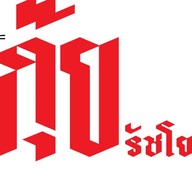 ครัวขยาย -