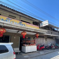 เมนูของร้าน โกเด๊กกุนเชียงหมู