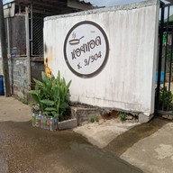 หอยทอด ซอย5 คลองรั้ง