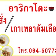 ร้านอั่งเปาตามสั่ง&เกาเหลาต้มเลือดหมู ศรีสะเกษ