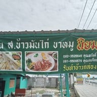 ร้านข้าวมันไก่ ประตู บี นิคมอุตสาหกรรมโรจนะ