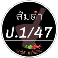ส้มตำ ป.1/47&ยำปลาร้าซิ่ง(สถานีรถไฟฟ้าคูคต) (สถานีรถไฟฟ้าคูคต)