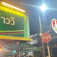 ข้าวต้มบ่าววี สาขา 1