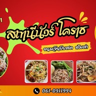 สถานีนัวร์โคราช WALAN FOOD