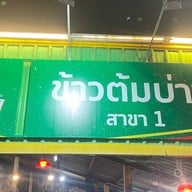 ข้าวต้มบ่าววี สาขา 1