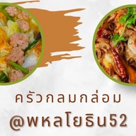 ครัวกลมกล่อม - พหลโยธิน52