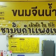 สถานีมีน้ำยา