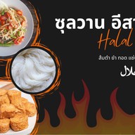 ซุลวานอีสานแซ่บ