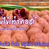 ไข่เต่าไฟแดง (KAITAO-FAIDANG) ศรีสะเกษ