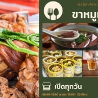 ร้านขาหมูแม่ศรีเจ้าเก่า