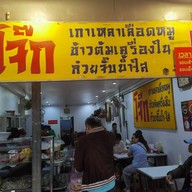 โจ๊ก ประตูเชียงใหม่