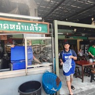 กังราดหน้าแต้จิ๋ว