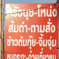 ร้านตำรัมย์-เลย สี่แยกวัดละมุด