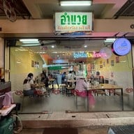 อำนวยไอศครีมเฮ้าส์