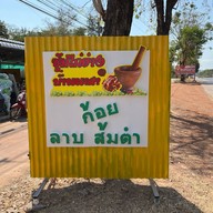 ซุ้มไก่ย่าง บ้านนาคำ